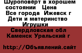 Шуроповёрт в хорошем состоянии › Цена ­ 300 - Все города, Ижевск г. Дети и материнство » Игрушки   . Свердловская обл.,Каменск-Уральский г.